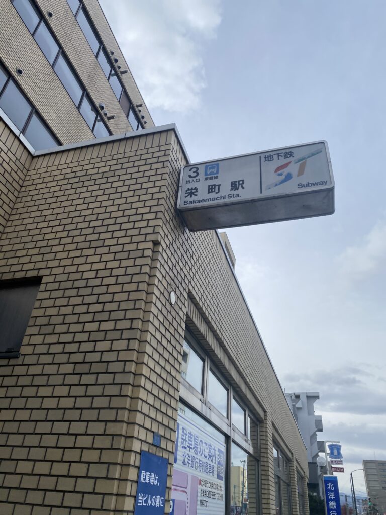 札幌市東区栄町